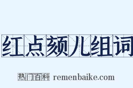 红点颏儿组词是什么意思的图片